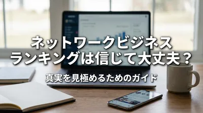 ネットワークビジネス ランキングは信じて大丈夫？