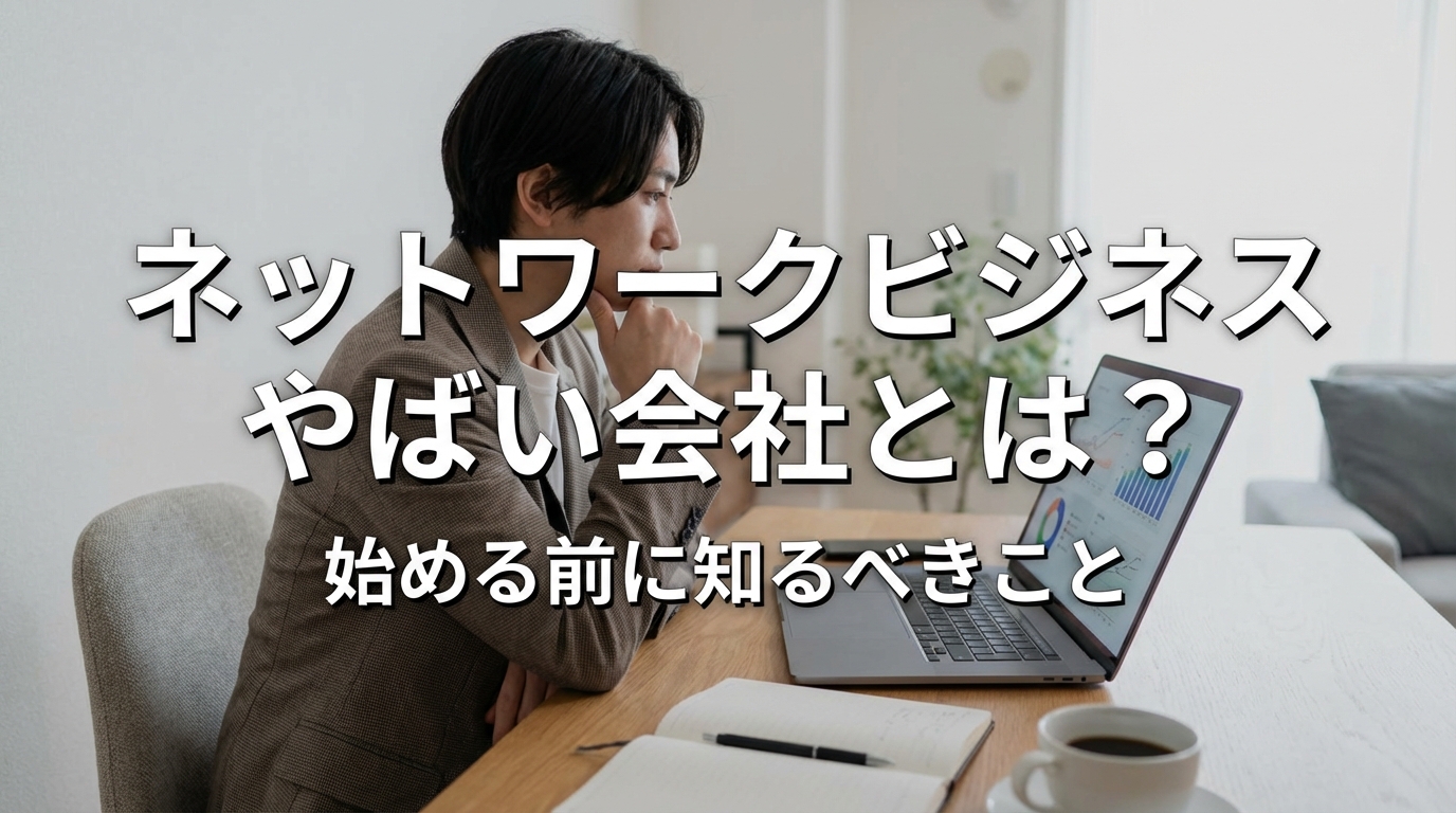 ネットワークビジネスやばい会社とは？始める前に知るべきこと
