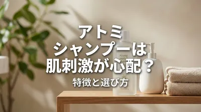 アトミのシャンプーは肌刺激が心配？特徴と選び方