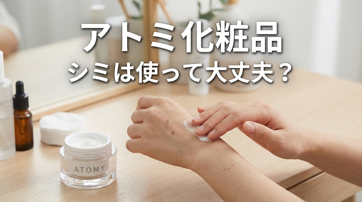 アトミ 化粧品 シミは使って大丈夫？