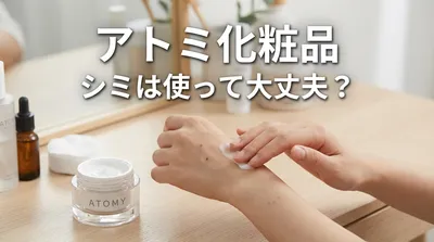 アトミ 化粧品 シミは使って大丈夫？