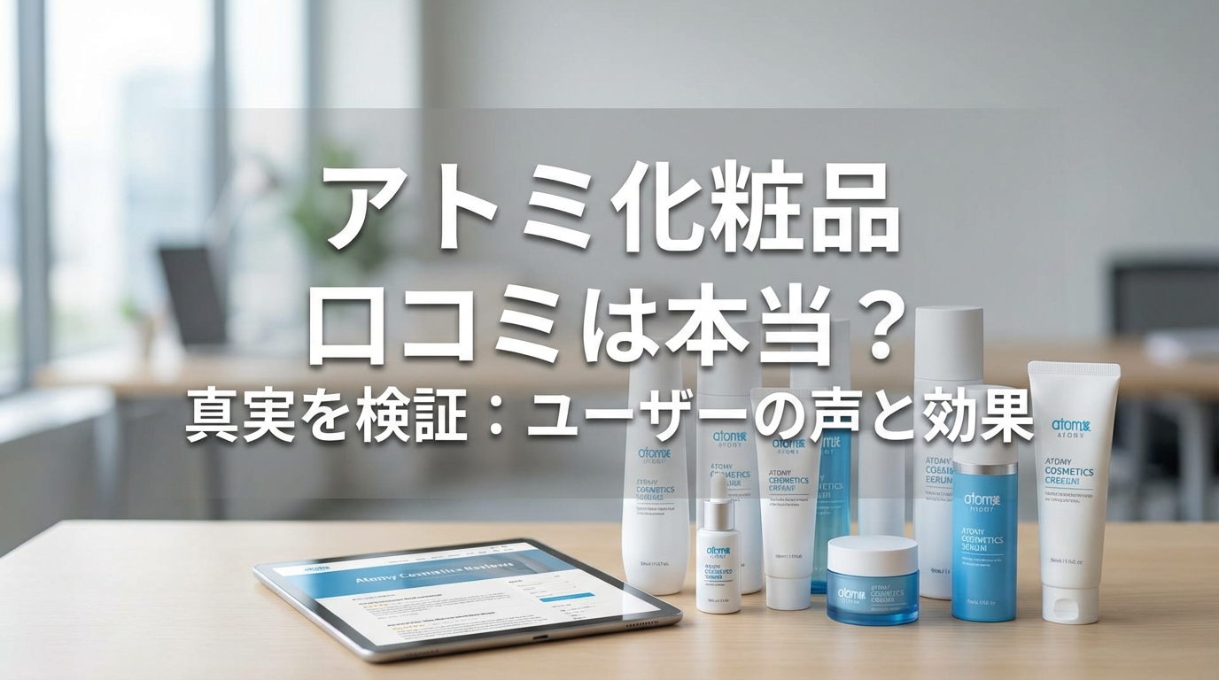 アトミ 化粧品 口コミは本当？