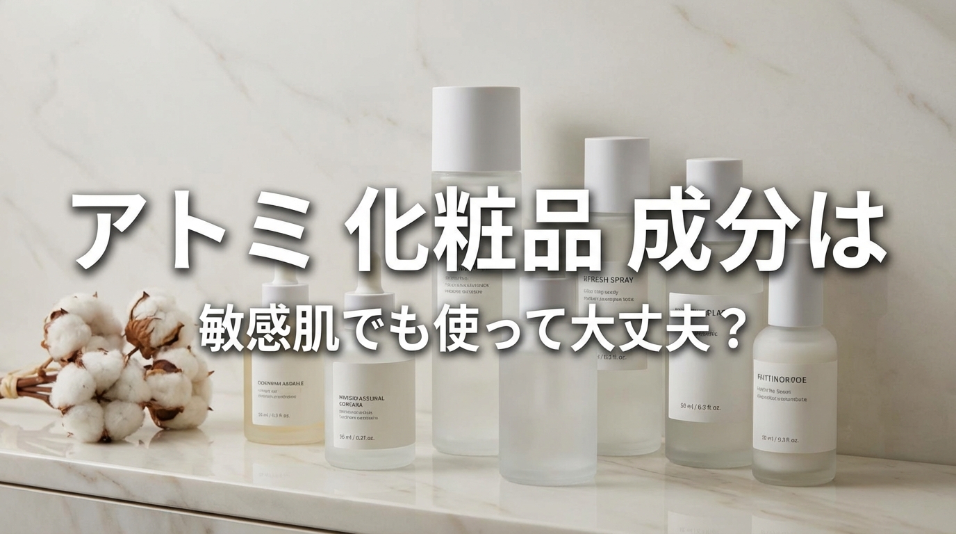 アトミ 化粧品 成分は敏感肌でも使って大丈夫?