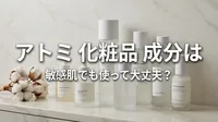 アトミ 化粧品 成分は敏感肌でも使って大丈夫？