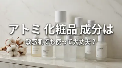 アトミ 化粧品 成分は敏感肌でも使って大丈夫？