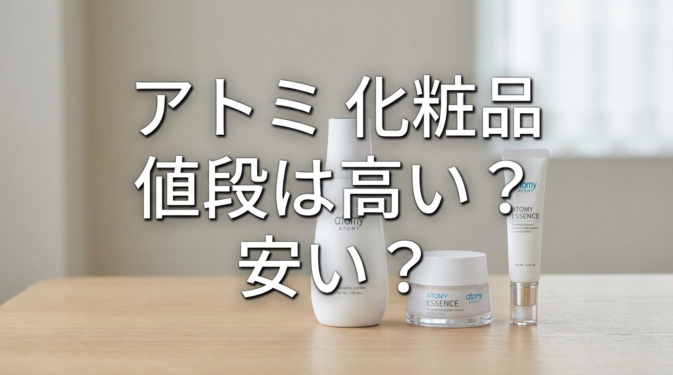 アトミ 化粧品 値段は高い?安い?