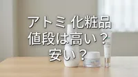 アトミ 化粧品 値段は高い？安い？