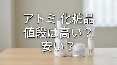 アトミ 化粧品 値段は高い？安い？