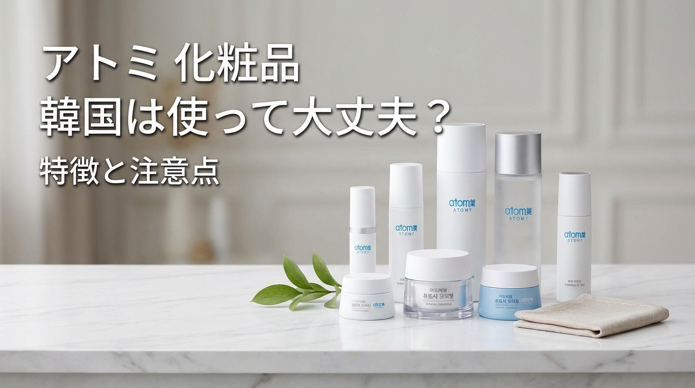 アトミ 化粧品 韓国は使って大丈夫？特徴と注意点