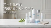 アトミ 化粧品 韓国は使って大丈夫？特徴と注意点