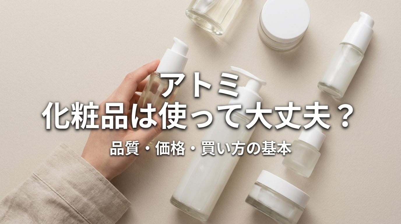 アトミ 化粧品は使って大丈夫？品質・価格・買い方の基本