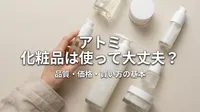 アトミ 化粧品は使って大丈夫？品質・価格・買い方の基本