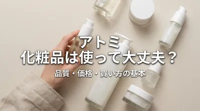 アトミ 化粧品は使って大丈夫？品質・価格・買い方の基本