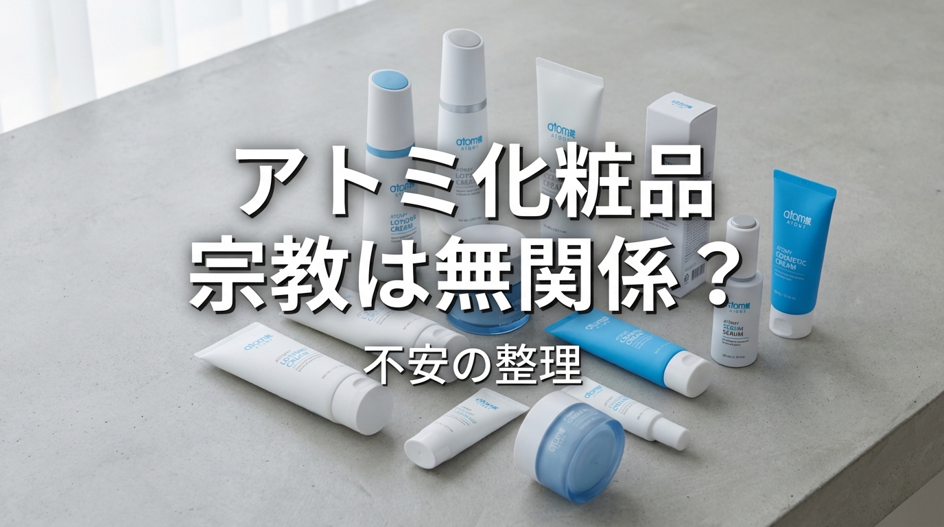 アトミ 化粧品 宗教は無関係?不安の整理