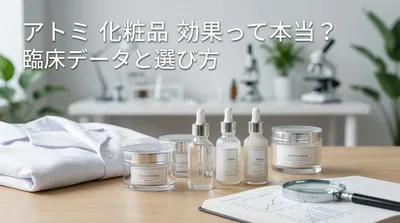 アトミ 化粧品 効果って本当？臨床データと選び方