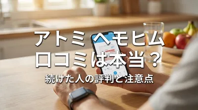 アトミ ヘモヒム 口コミは本当？続けた人の評判と注意点