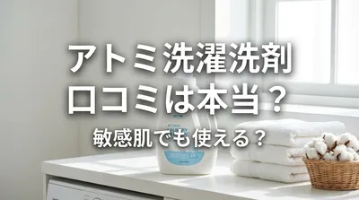 アトミ 洗濯 洗剤 口コミは本当？敏感肌でも使える？