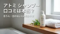 アトミ シャンプー 口コミは本当？合う人・合わない人の見分け方
