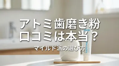 アトミ 歯磨き粉 口コミは本当？マイルド派の選び方