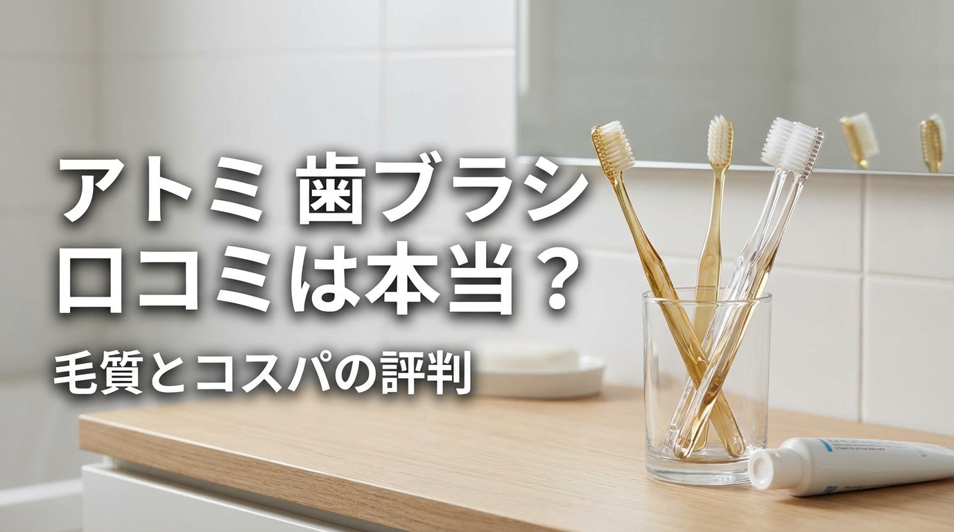 アトミ 歯ブラシ 口コミは本当？毛質とコスパの評判