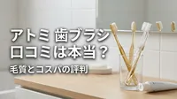 アトミ 歯ブラシ 口コミは本当？毛質とコスパの評判
