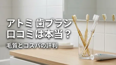 アトミ 歯ブラシ 口コミは本当？毛質とコスパの評判