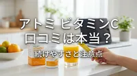 アトミ ビタミンc 口コミは本当？続けやすさと注意点