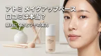 アトミ メイクアップベース 口コミは本当？崩れにくさとツヤの実力