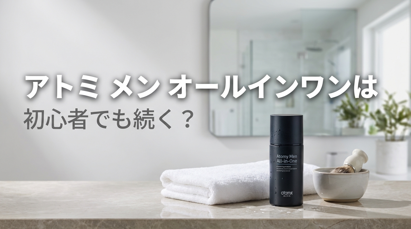 アトミ メン オールインワンは初心者でも続く?