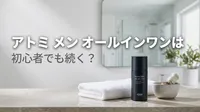 アトミ メン オールインワンは初心者でも続く？