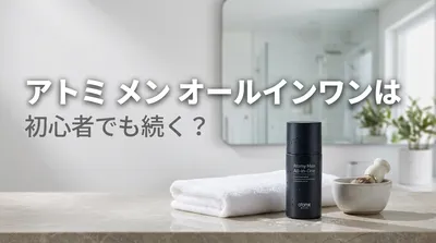 アトミ メン オールインワンは初心者でも続く？