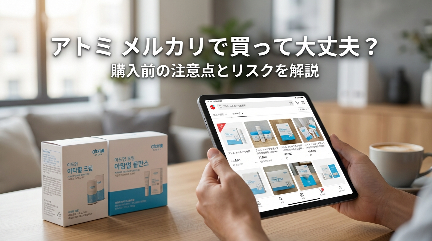 アトミ メルカリで買って大丈夫?