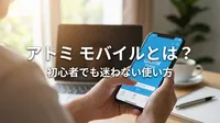 アトミ モバイルとは？初心者でも迷わない使い方