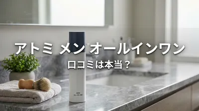 アトミ メン オールインワン 口コミは本当？