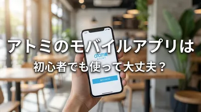 アトミのモバイルアプリは初心者でも使って大丈夫？