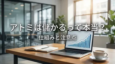 アトミは儲かるって本当？仕組みと注意点