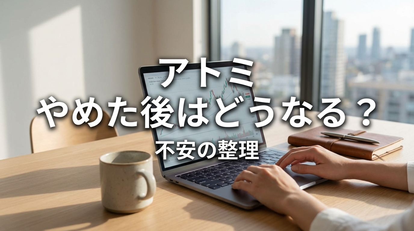 アトミ やめた後はどうなる?不安の整理