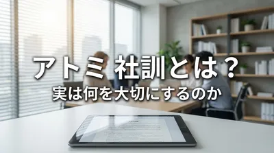 アトミ 社訓とは？実は何を大切にするのか
