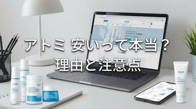 アトミ 安いって本当？理由と注意点