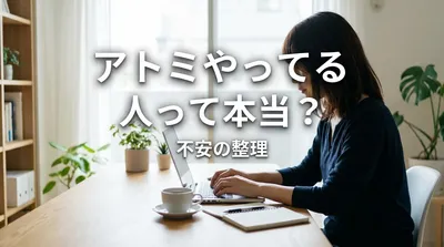 アトミ やっ てる 人って本当？不安の整理
