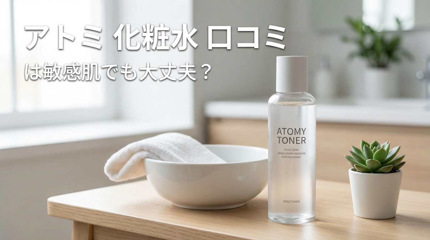 アトミ 化粧水 口コミは敏感肌でも大丈夫？