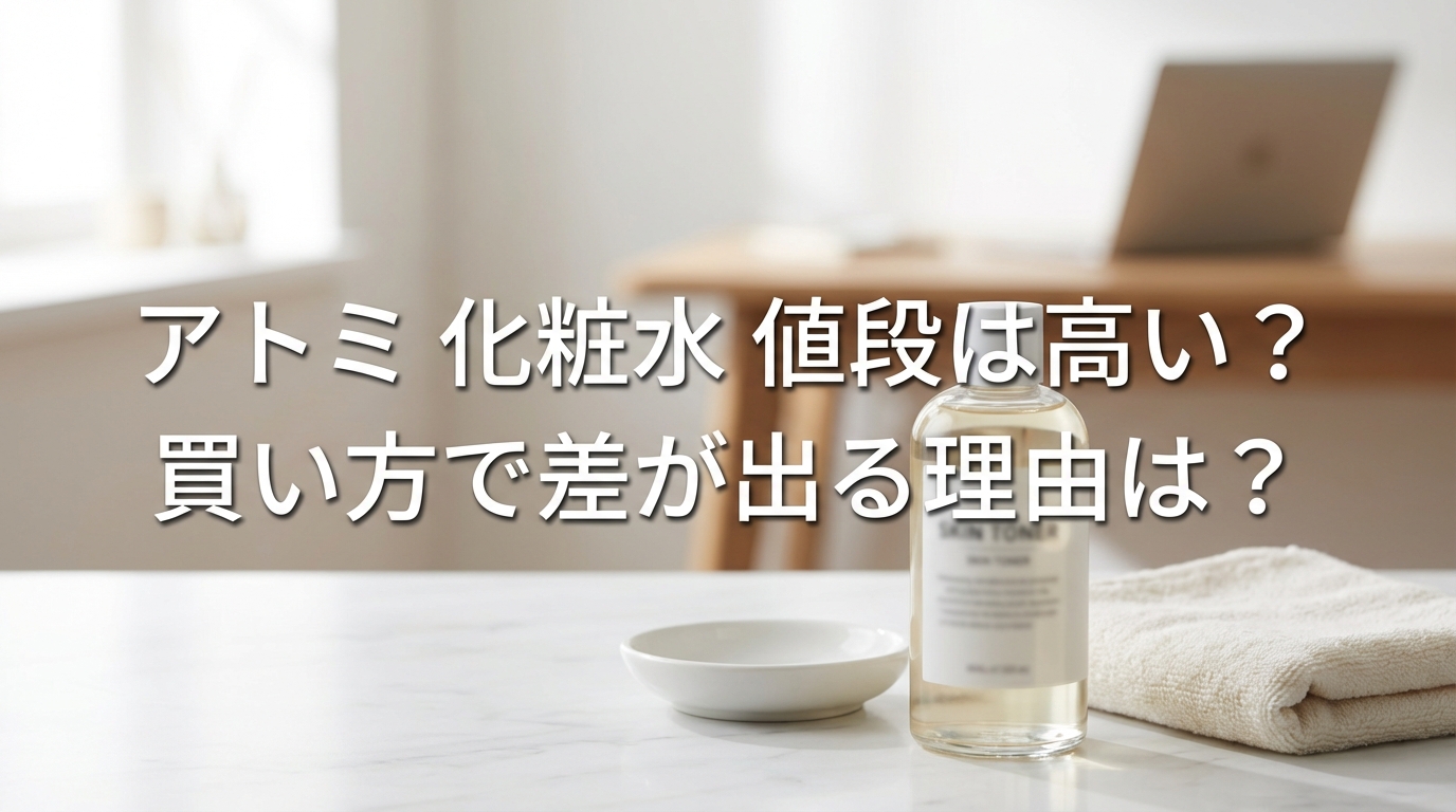 アトミ 化粧水 値段は高い?買い方で差が出る理由は?