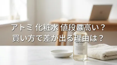アトミ 化粧水 値段は高い？買い方で差が出る理由は？