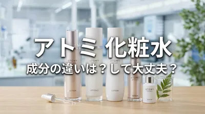 アトミ 化粧水 成分の違いは？して大丈夫？