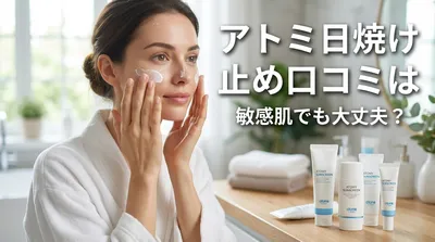 アトミ 日焼け 止め 口コミは敏感肌でも大丈夫？