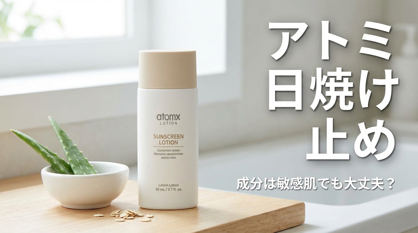 アトミ 日焼け 止め 成分は敏感肌でも大丈夫?
