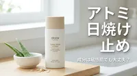 アトミ 日焼け 止め 成分は敏感肌でも大丈夫？