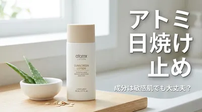 アトミ 日焼け 止め 成分は敏感肌でも大丈夫？