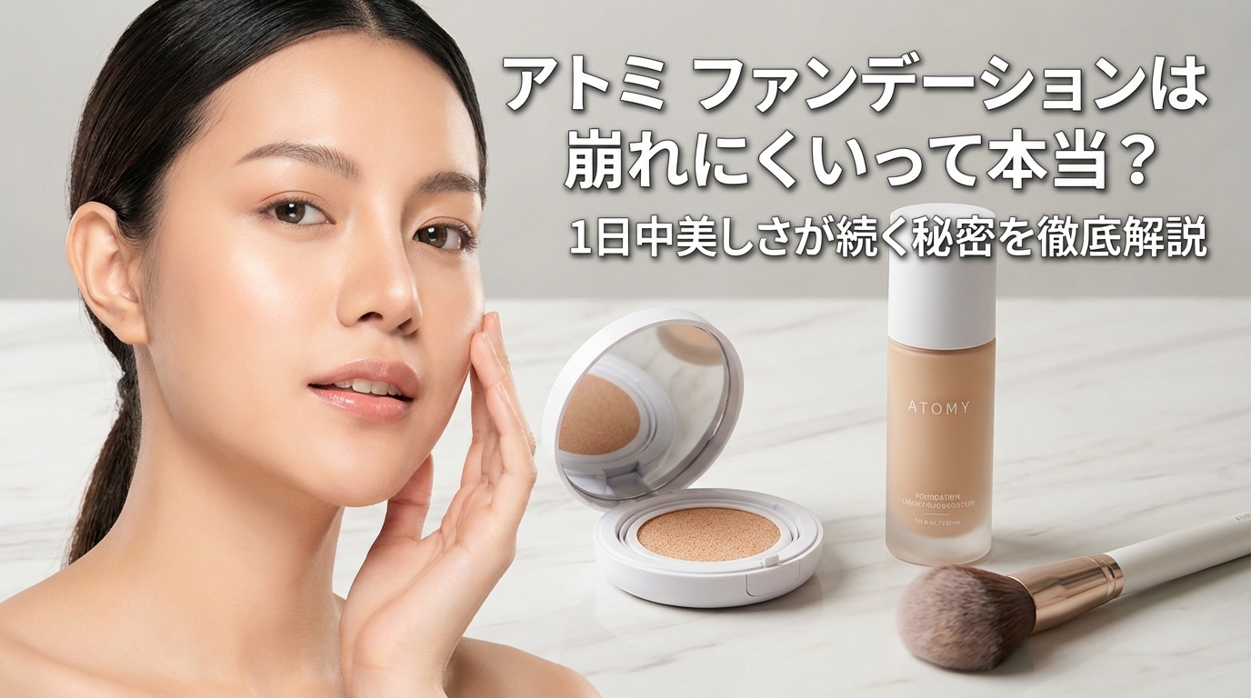 アトミ ファンデーションは崩れにくいって本当?