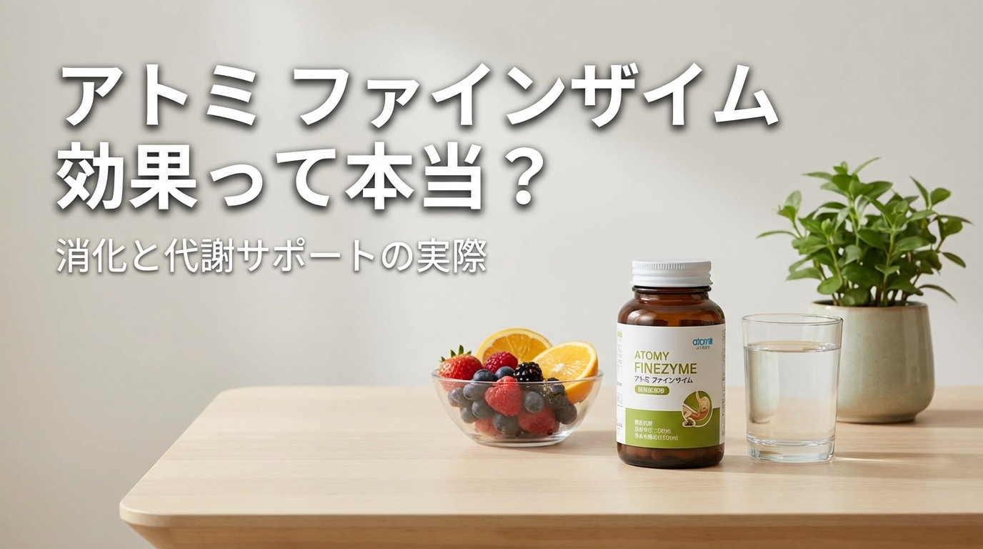 アトミ ファインザイム 効果って本当?消化と代謝サポートの実際